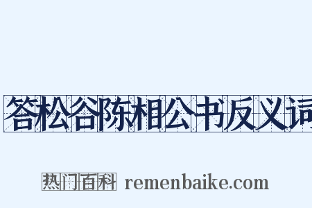 答松谷陈相公书反义词是什么意思的图片
